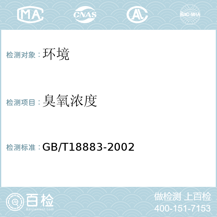 臭氧浓度 室内空气质量标准GB/T18883-2002附录A