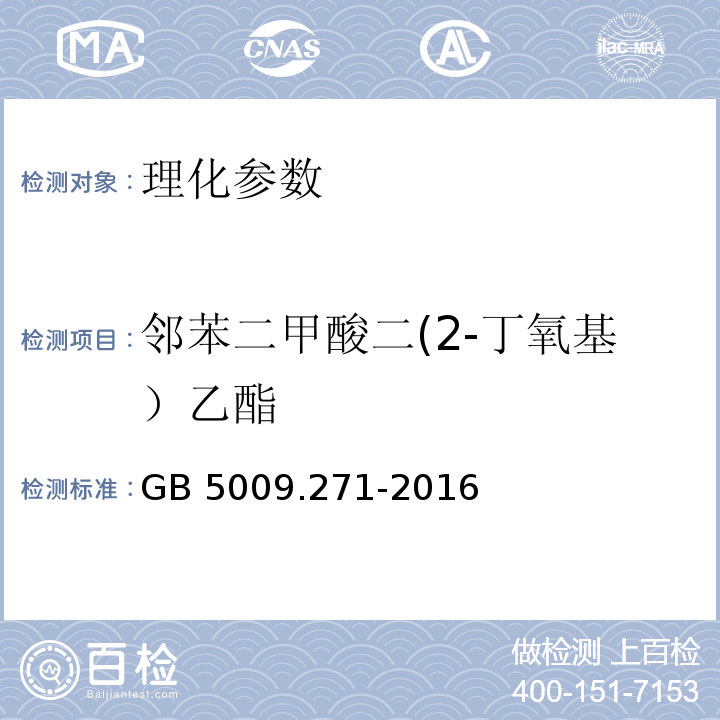 邻苯二甲酸二(2-丁氧基）乙酯 食品安全国家标准 食品中邻苯二甲酸酯的测定 GB 5009.271-2016