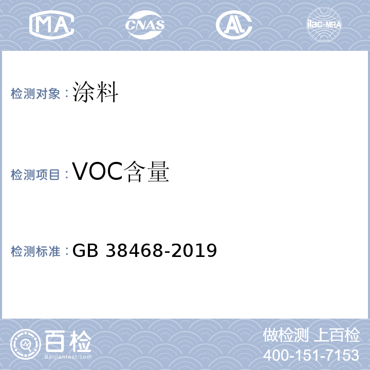 VOC含量 室内地坪涂料中有害物质限量 GB 38468-2019 附录C