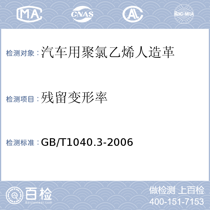 残留变形率 塑料 拉伸性能的测定 第3部分：薄塑和薄片的试验条件GB/T1040.3-2006