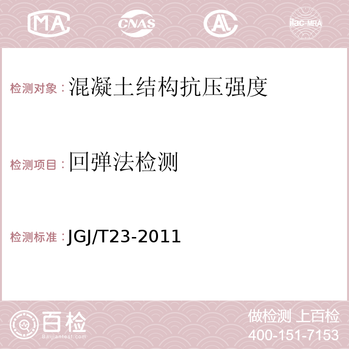 回弹法检测 JGJ/T 23-2011 回弹法检测混凝土抗压强度技术规程(附条文说明)
