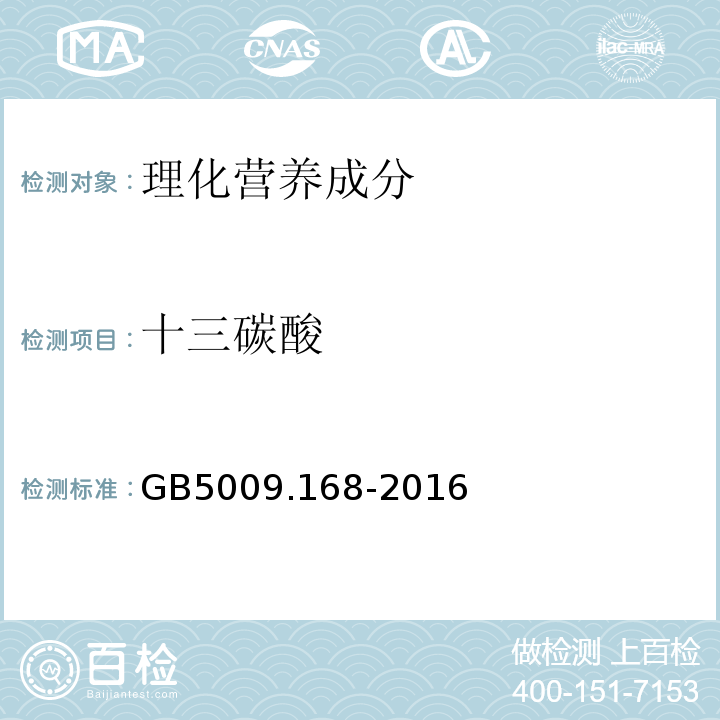 十三碳酸 食品安全國(guó)家標(biāo)準(zhǔn)食品中脂肪酸的測(cè)定GB5009.168-2016