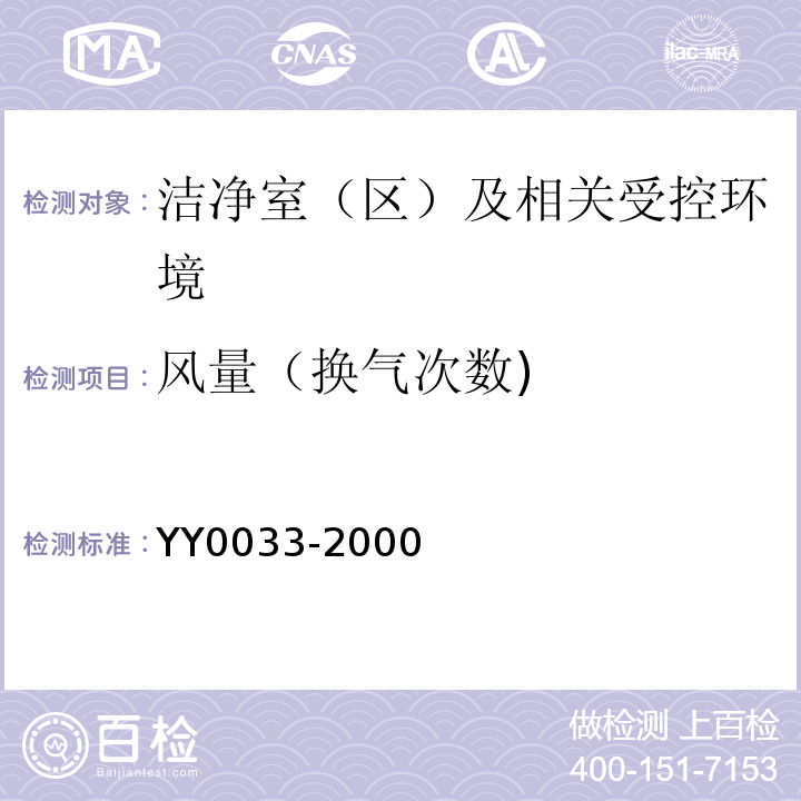风量（换气次数) 无菌医疗器具生产管理规范YY0033-2000