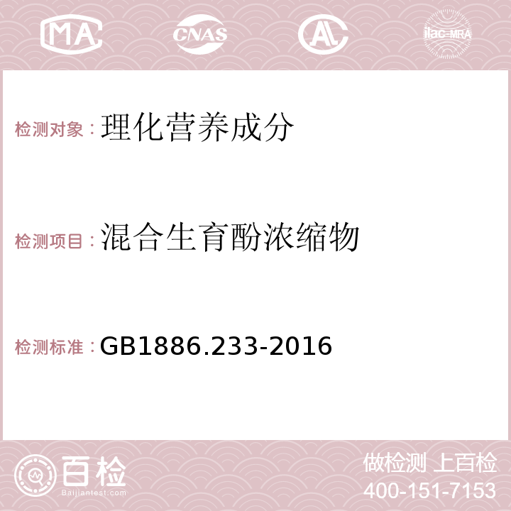 混合生育酚浓缩物 GB 1886.233-2016 食品安全国家标准 食品添加剂 维生素E