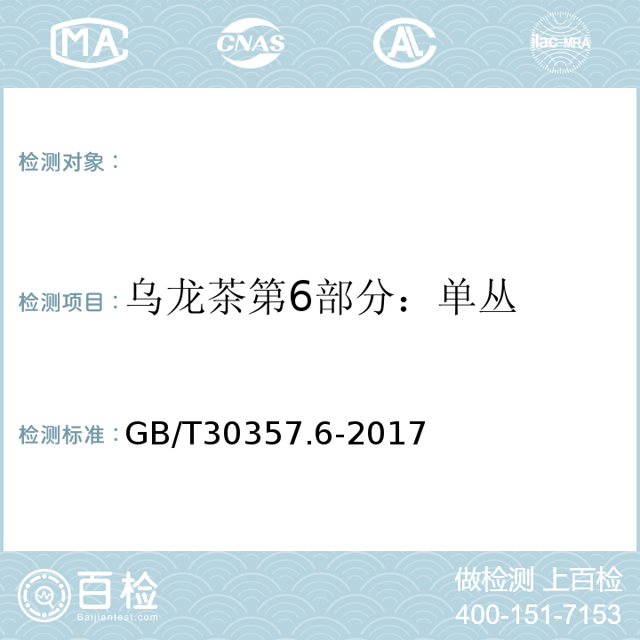 乌龙茶第6部分：单丛 GB/T 30357.6-2017 乌龙茶 第6部分：单丛