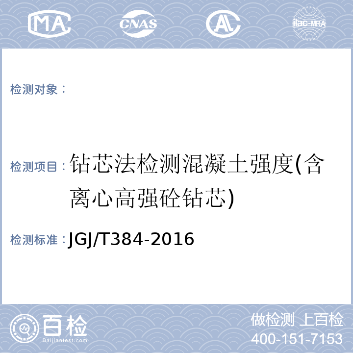 钻芯法检测混凝土强度(含离心高强砼钻芯) 钻芯法检测混凝土强度技术规程 JGJ/T384-2016