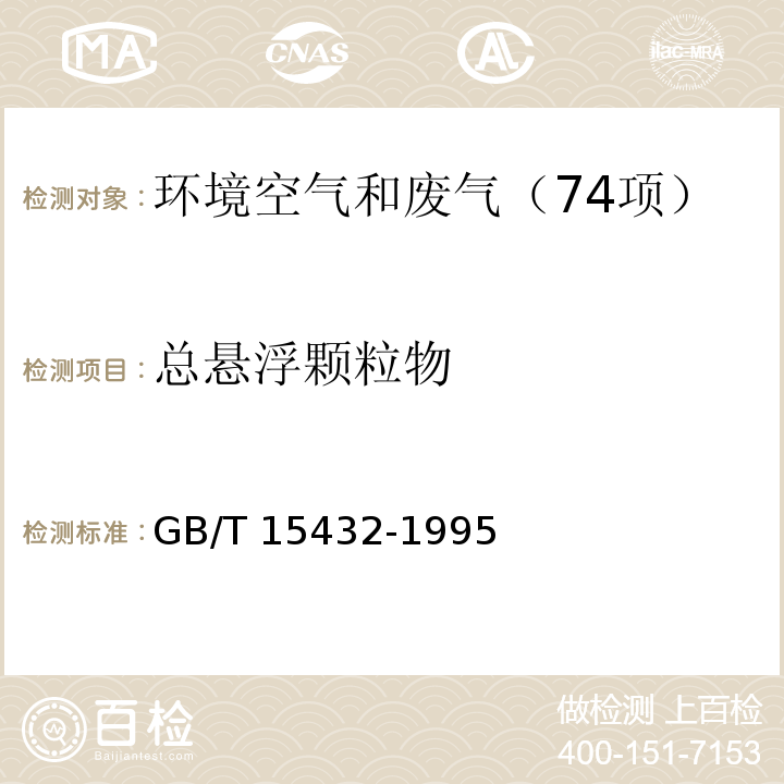 总悬浮颗粒物 环境空气 总悬浮颗粒物的测定 重量法 GB/T 15432-1995及修改单