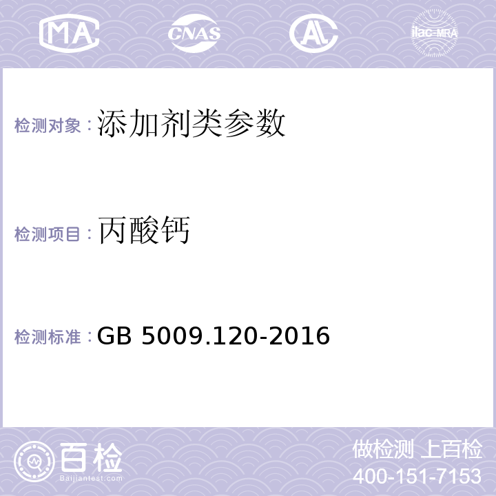 丙酸钙 食品安全国家标准食品中丙酸钠、丙酸钙的测定 GB 5009.120-2016