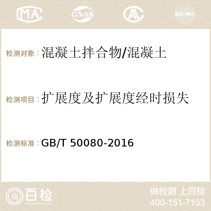 扩展度及扩展度经时损失 普通混凝土拌合物性能试验方法 /GB/T 50080-2016