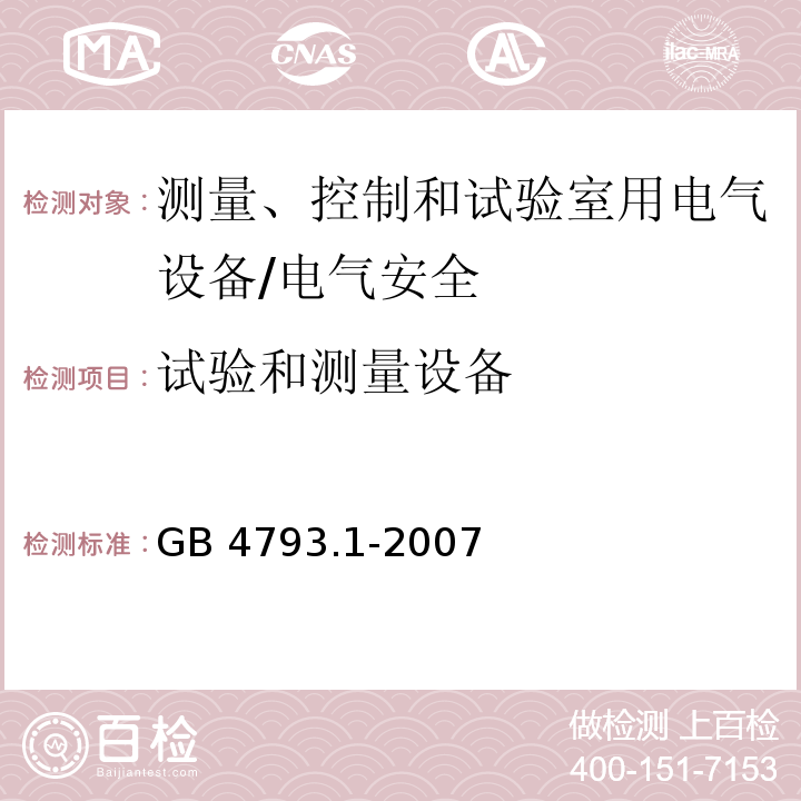 试验和测量设备 测量、控制和试验室用电气设备的安全要求 第一部分：通用要求/GB 4793.1-2007