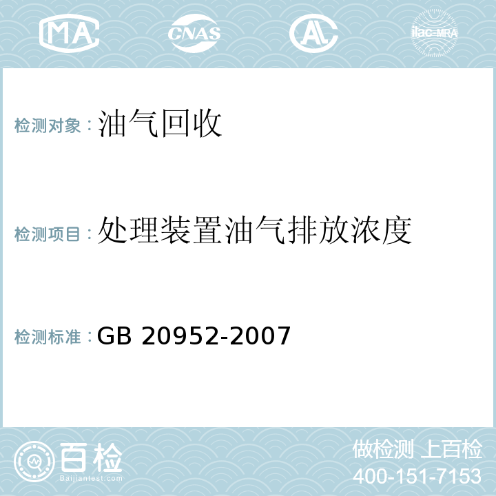 处理装置油气排放浓度 加油站大气污染物排放标准 附录D 处理装置油气排放检测方法 GB 20952-2007