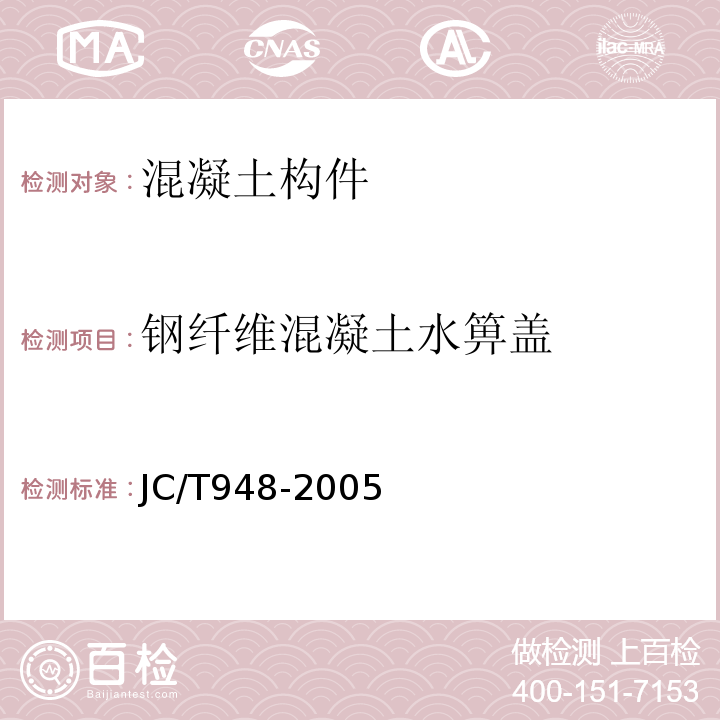 钢纤维混凝土水箅盖 钢纤维混凝土水箅盖 JC/T948-2005不检：承载能力