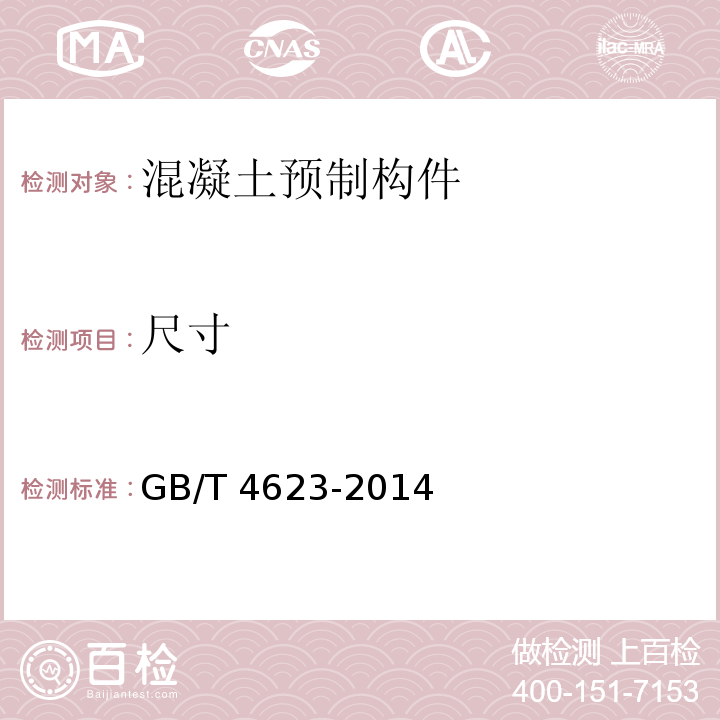尺寸 环形混凝土电杆GB/T 4623-2014