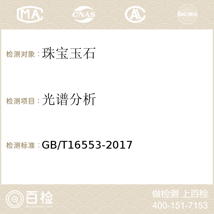 光谱分析 珠宝玉石鉴定GB/T16553-2017