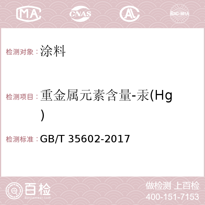 重金属元素含量-汞(Hg) 绿色产品评价 涂料GB/T 35602-2017