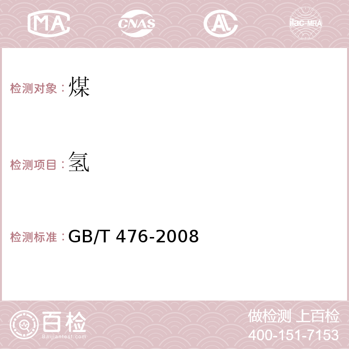 氢 GB/T 476-2008