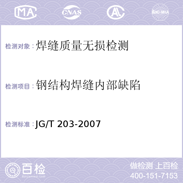 钢结构焊缝内部缺陷 钢结构超声波探伤及质量分级法JG/T 203-2007