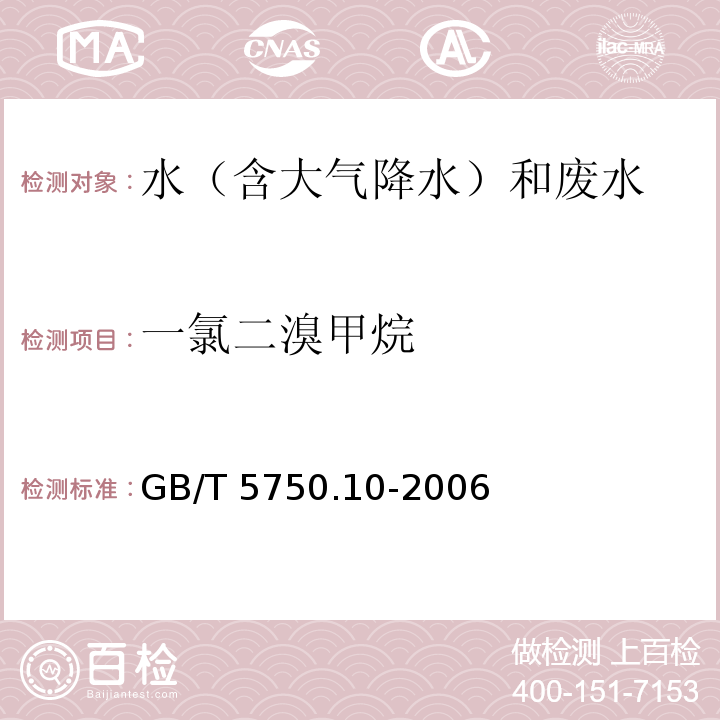 一氯二溴甲烷 生活饮用水标准检验方法 消毒副产物指标(4 一氯二溴甲烷 气相色谱法） GB/T 5750.10-2006