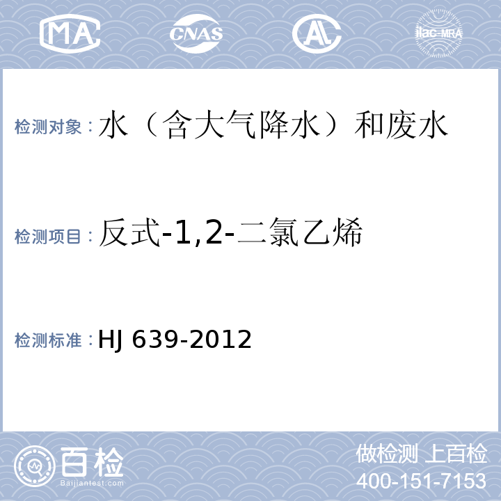 反式-1,2-二氯乙烯 水質 揮發性有機物的測定 吹掃捕集/氣相色譜-質譜法 HJ 639-2012