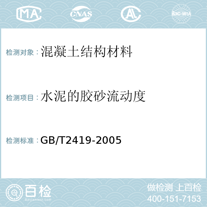 水泥的胶砂流动度 GB/T 2419-2005 水泥胶砂流动度测定方法