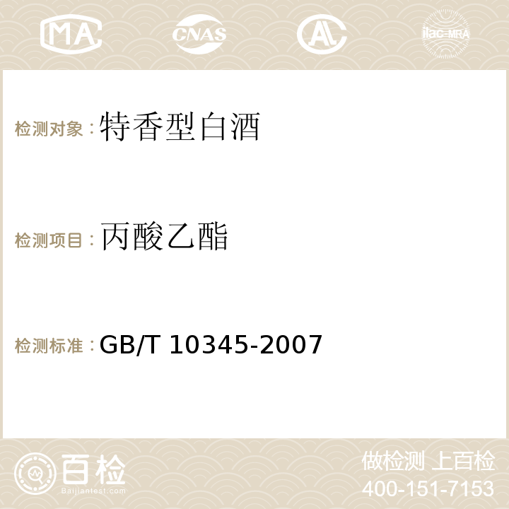 丙酸乙酯 白酒分析方法GB/T 10345-2007中的14
