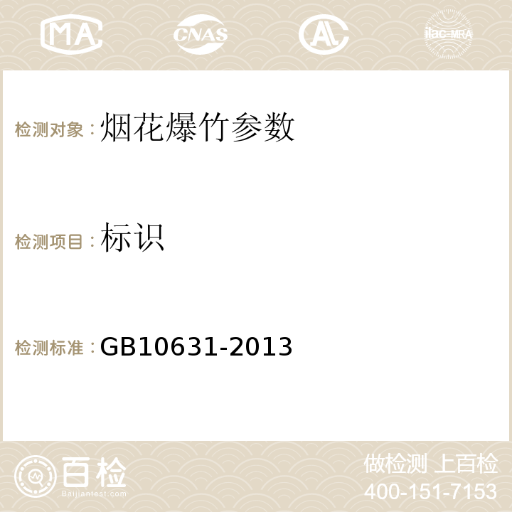 标识 烟花爆竹 安全与质量 GB10631-2013