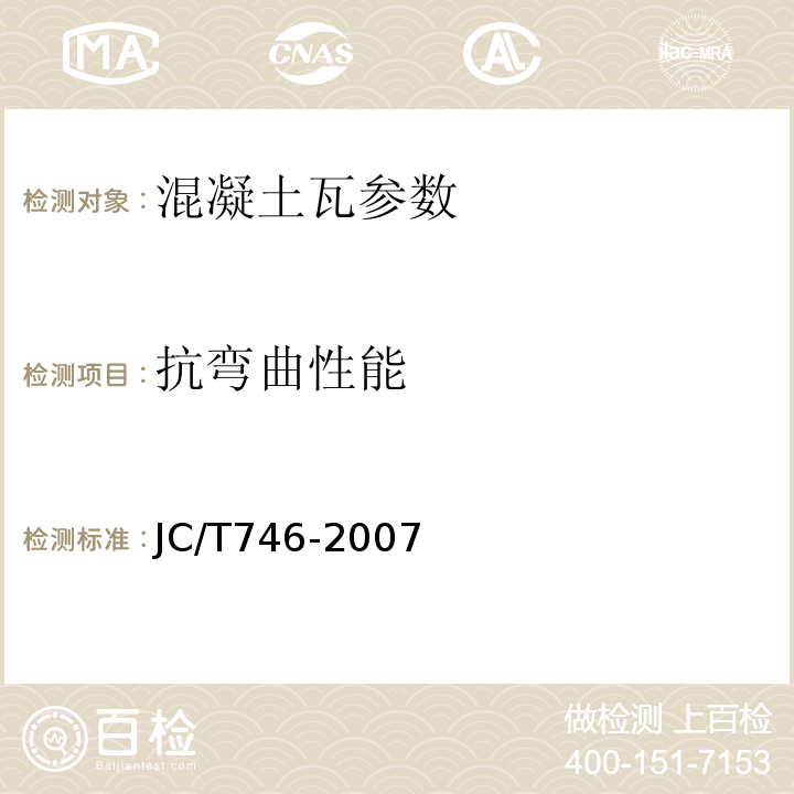 抗弯曲性能 混凝土瓦 JC/T746-2007