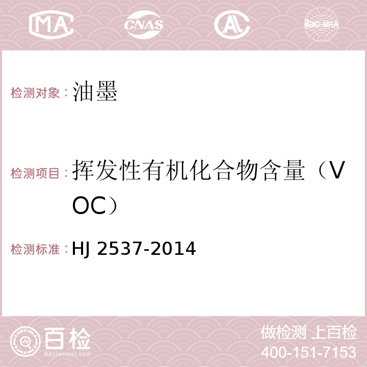 挥发性有机化合物含量（VOC） 环境标志产品技术要求 水性涂料HJ 2537-2014(6.1)