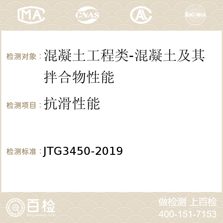 抗滑性能 公路路基路面现场测试规程JTG3450-2019