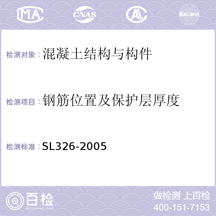 钢筋位置及保护层厚度 水利水电工程物探规程 SL326-2005