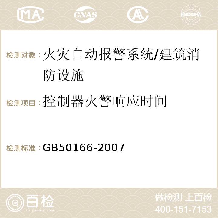 控制器火警响应时间 GB 50166-2007 火灾自动报警系统施工及验收规范(附条文说明)
