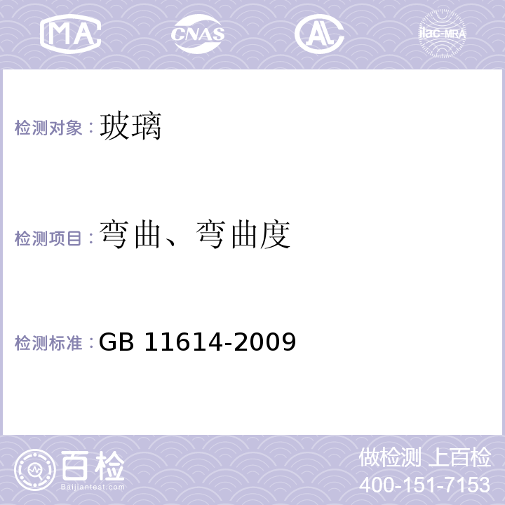 弯曲、弯曲度 平板玻璃GB 11614-2009