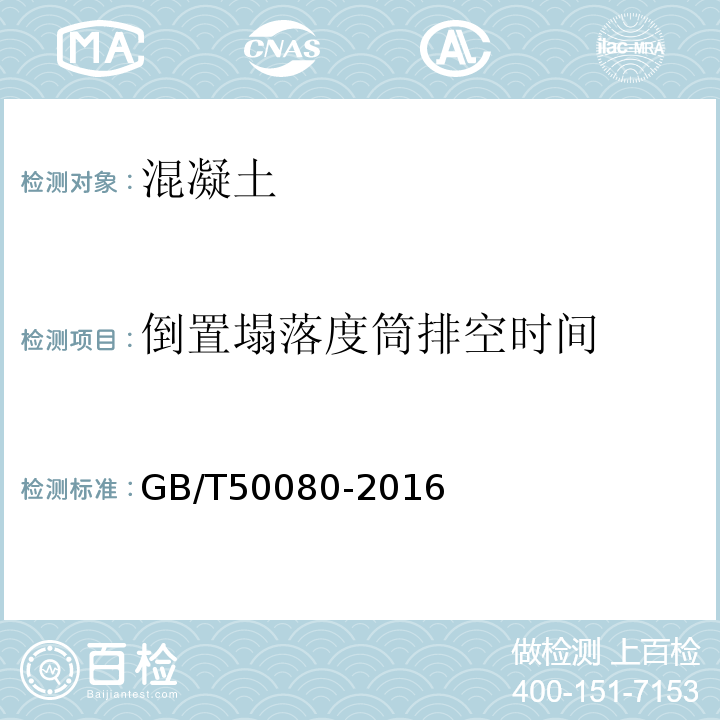 倒置塌落度筒排空时间 普通混凝土拌合物性能试验方法标准GB/T50080-2016