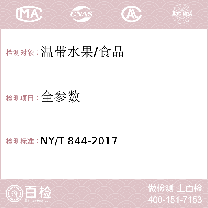 全参数 NY/T 844-2017 绿色食品 温带水果