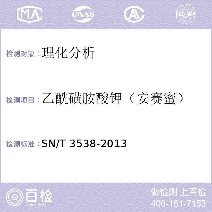 乙酰磺胺酸钾（安赛蜜） 出口食品中六种合成甜味剂的检测方法 液相色谱-质谱/质谱法