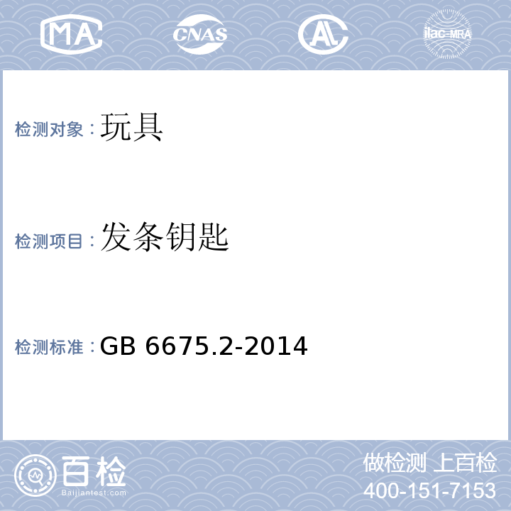 发条钥匙 玩具安全 第2部分：机械与物理性能GB 6675.2-2014