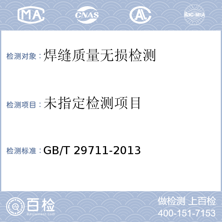 焊缝无损检测 超声检测 焊缝中的显示特征 GB/T 29711-2013附录A