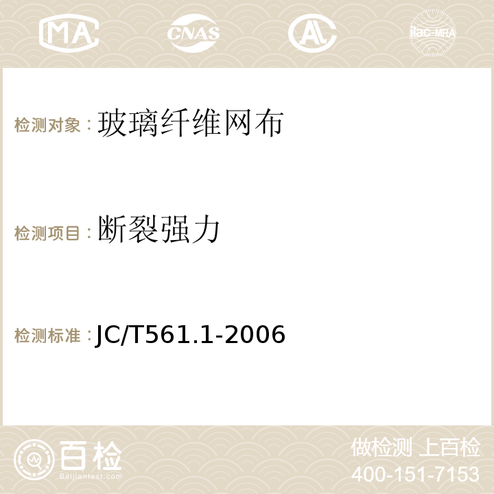 断裂强力 JC/T 561.1-2006 【强改推】增强用玻璃纤维网布 第1部分:树脂砂轮用玻璃纤维网布