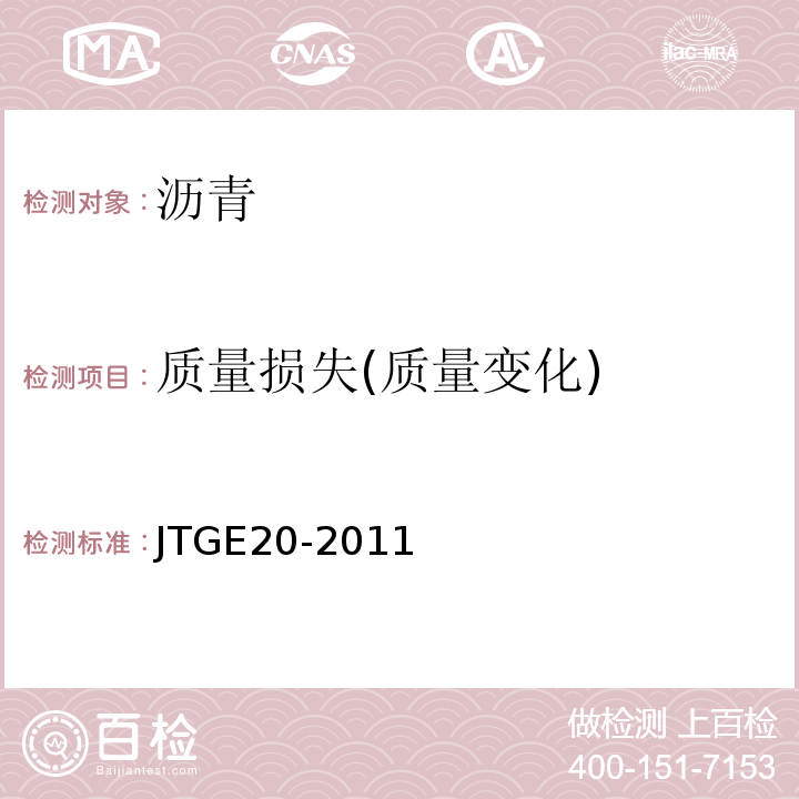 质量损失(质量变化) 公路工程沥青及沥青混合料试验规程JTGE20-2011