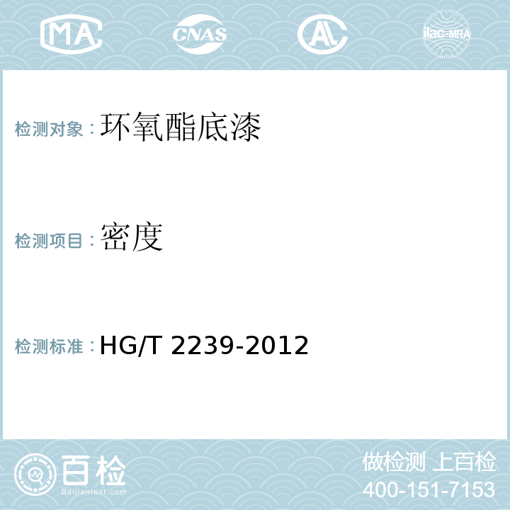 密度 环氧酯底漆HG/T 2239-2012