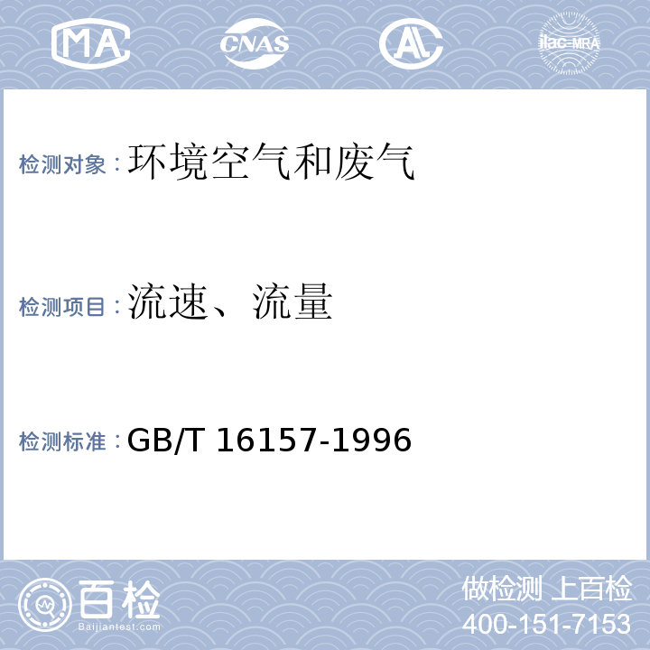 流速、流量 固定污染源排气中颗粒物测定与气态污染物采样分析方法(7 皮托管法) GB/T 16157-1996