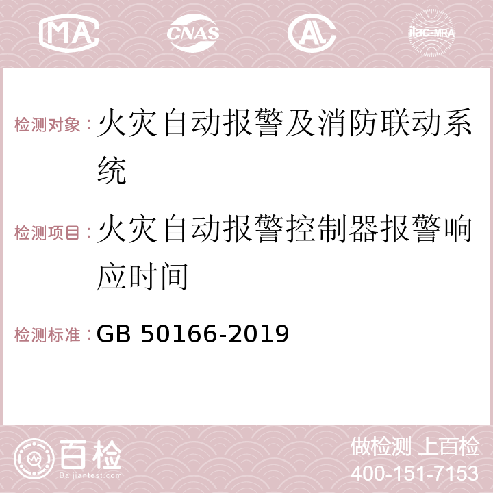 火灾自动报警控制器报警响应时间 火灾自动报警系统施工及验收标准GB 50166-2019