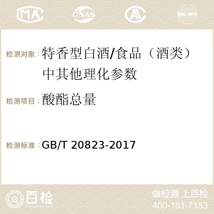 酸酯总量 特香型白酒(附录A)/GB/T 20823-2017