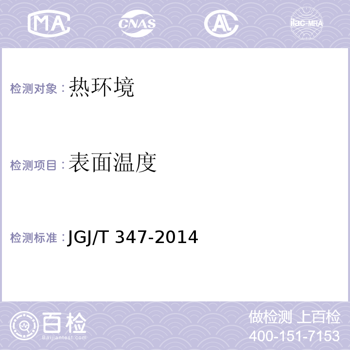 表面温度 JGJ/T 347-2014 建筑热环境测试方法标准(附条文说明)