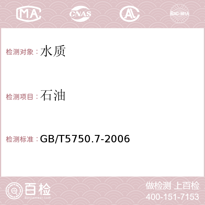 石油 生活饮用水标准检验方法 有机物综合指标GB/T5750.7-2006