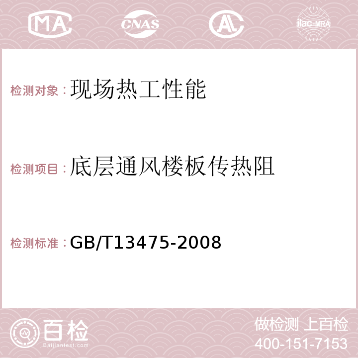 底层通风楼板传热阻 绝热 稳态传热性质的测定 标定和防护热箱法 GB/T13475-2008