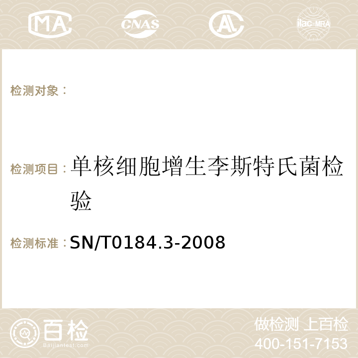 单核细胞增生李斯特氏菌检验 SN/T 0184.3-2008 进出口食品中单核细胞增生李斯特氏菌检测方法 第3部分:免疫磁珠法