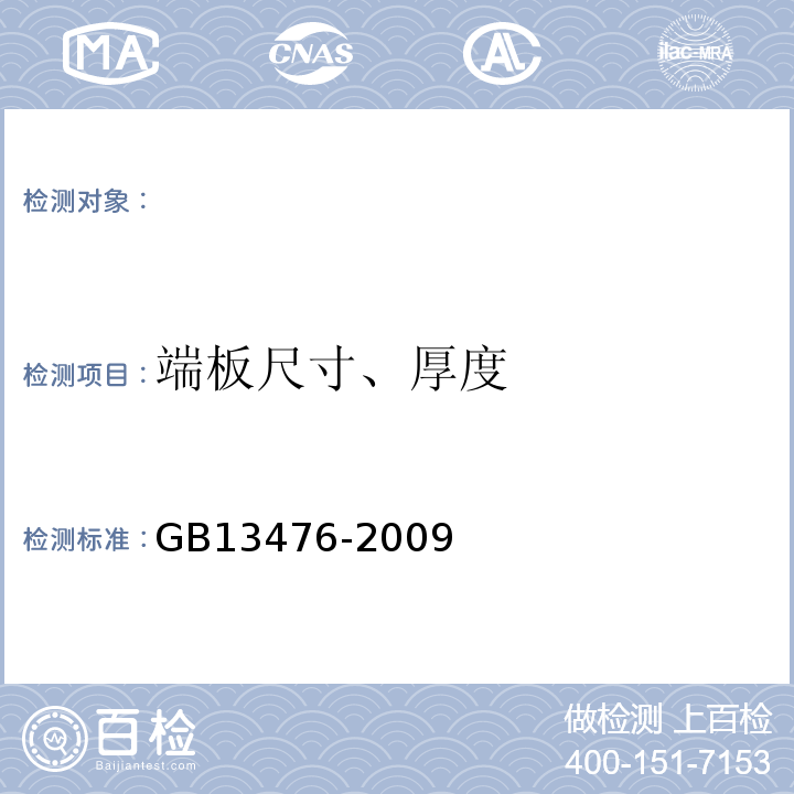 端板尺寸、厚度 先张法预应力混凝土管桩 GB13476-2009