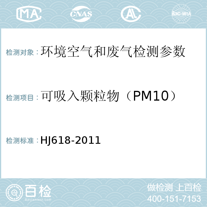 可吸入颗粒物（PM10） 重量法 HJ618-2011