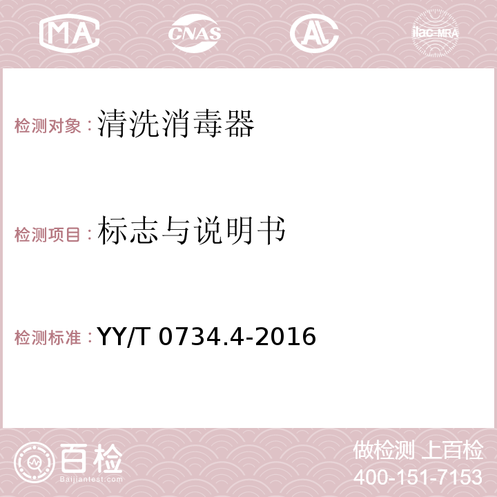 标志与说明书 YY/T 0734.4-2016 清洗消毒器 第4部分：对非介入式等医疗器械进行湿热消毒的清洗消毒器 要求和试验